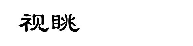 视眺