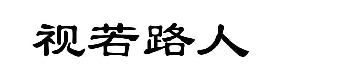 视若路人