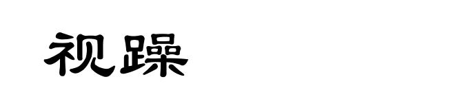 视躁