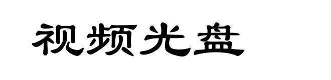 视频光盘