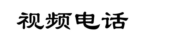 视频电话