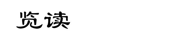 览读
