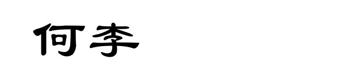 何李