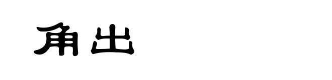 角出