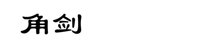 角剑