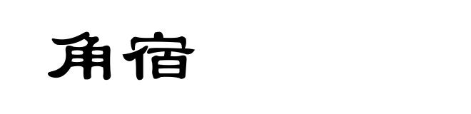 角宿