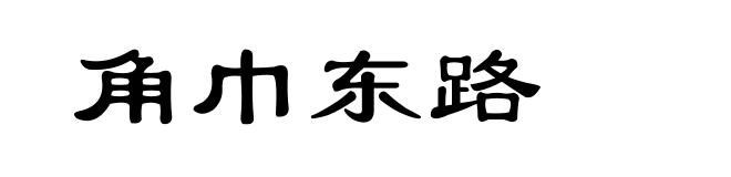 角巾东路