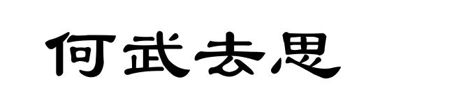 何武去思