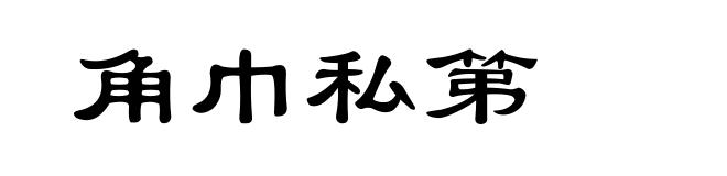 角巾私第