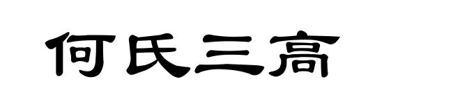 何氏三高