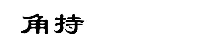角持