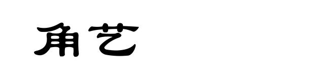 角艺