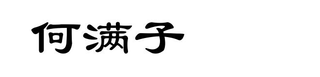 何满子