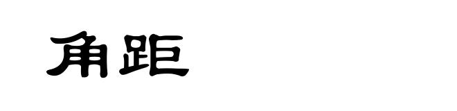 角距