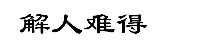 解人难得