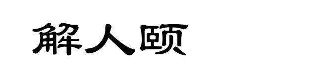 解人颐