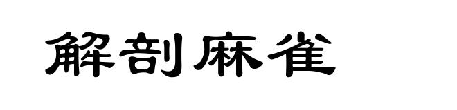 解剖麻雀