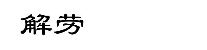 解劳