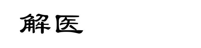 解医