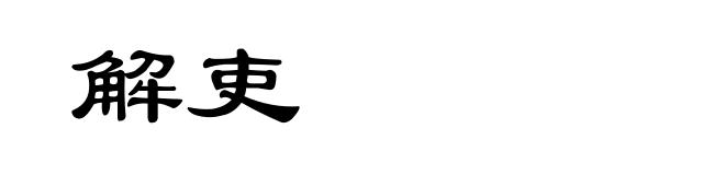 解吏