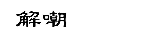 解嘲