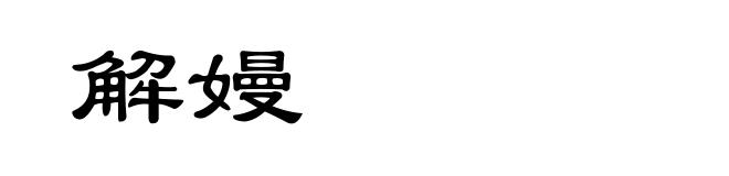解嫚