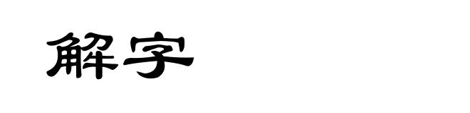 解字