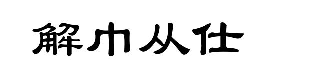 解巾从仕