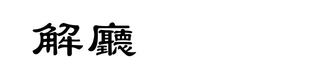 解廳