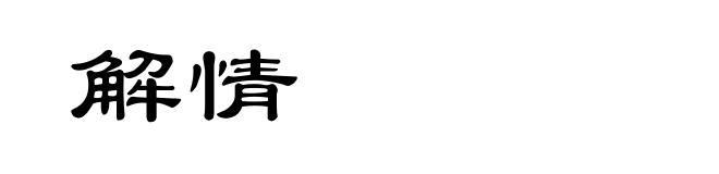解情