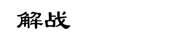 解战