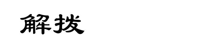 解拨