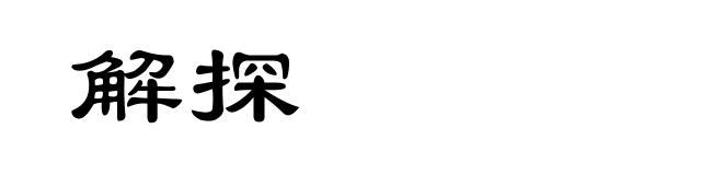 解探