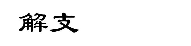 解支