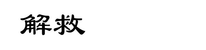 解救