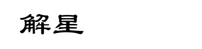 解星