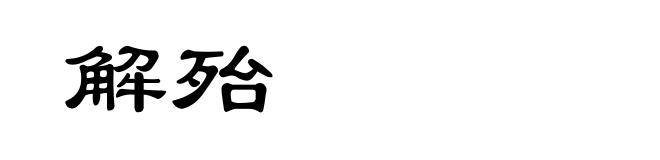 解殆