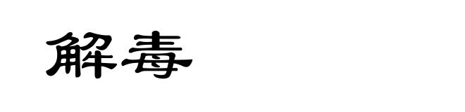 解毒