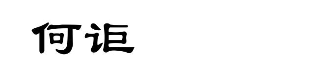 何讵