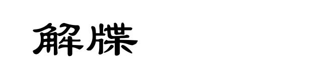 解牒