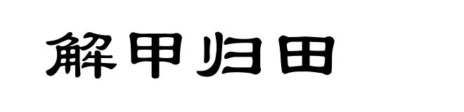 解甲归田