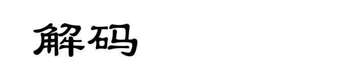 解码