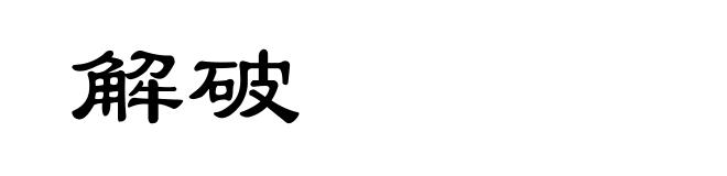 解破