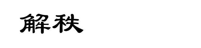 解秩