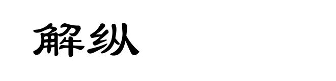 解纵