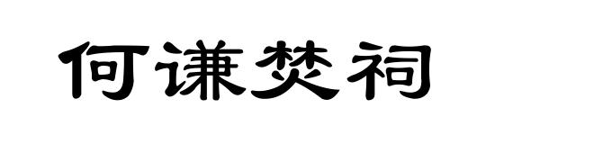 何谦焚祠