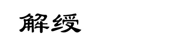 解绶
