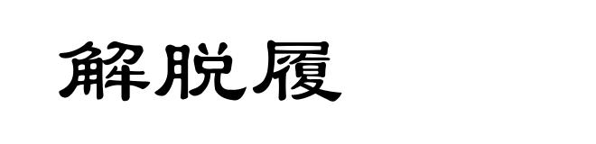 解脱履