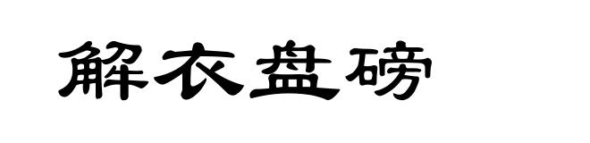解衣盘磅