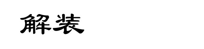 解装